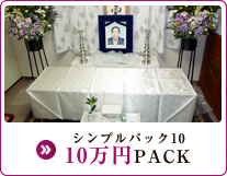 シンプルパック10 10万円PACK