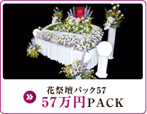 花祭壇パック57 57万円PACK