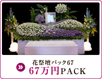 花祭壇パック67 67万円PACK(A)