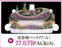 花祭壇パック77(A) 77万円PACK(A)