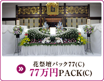 花祭壇パック77(C) 77万円PACK(C)