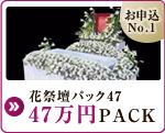 花祭壇パック47 47万円PACK