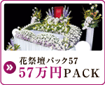花祭壇パック47 57万円PACK