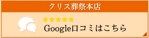 クリス葬祭グーグル　口コミ
