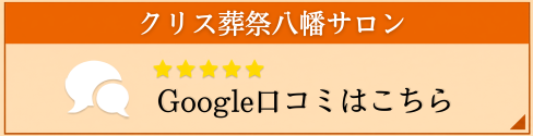 クリス葬祭八幡サロングーグル　口コミ